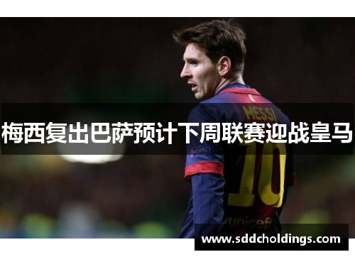 梅西复出巴萨预计下周联赛迎战皇马