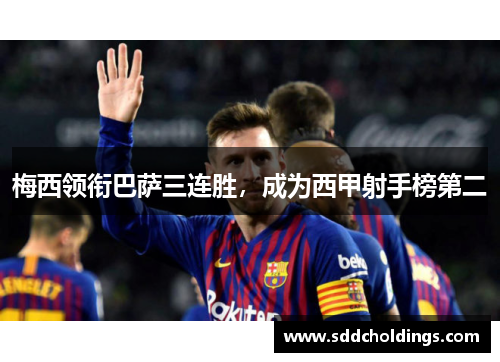 梅西领衔巴萨三连胜，成为西甲射手榜第二