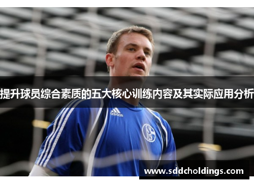 提升球员综合素质的五大核心训练内容及其实际应用分析