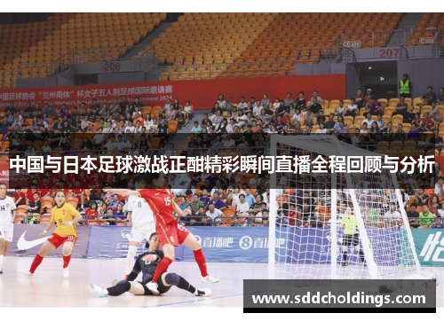 中国与日本足球激战正酣精彩瞬间直播全程回顾与分析