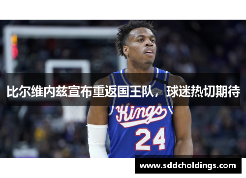 比尔维内兹宣布重返国王队，球迷热切期待