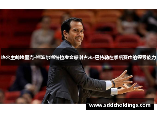 热火主帅埃里克-斯波尔斯特拉发文感谢吉米-巴特勒在季后赛中的领导能力