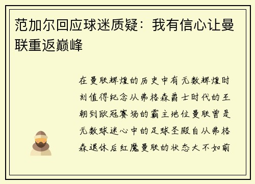 范加尔回应球迷质疑：我有信心让曼联重返巅峰