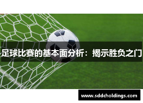 足球比赛的基本面分析：揭示胜负之门