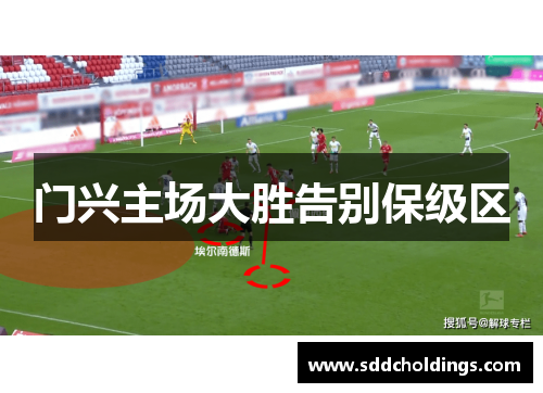 门兴主场大胜告别保级区