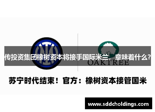 传投资集团橡树资本将接手国际米兰，意味着什么？