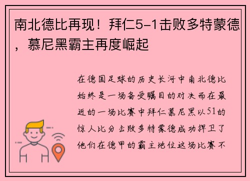 南北德比再现！拜仁5-1击败多特蒙德，慕尼黑霸主再度崛起