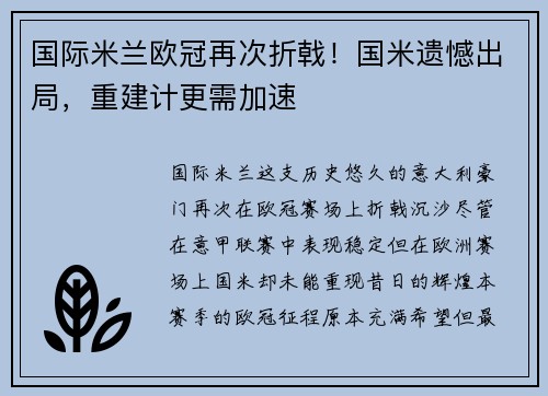 国际米兰欧冠再次折戟！国米遗憾出局，重建计更需加速