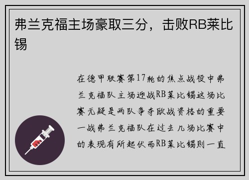 弗兰克福主场豪取三分，击败RB莱比锡
