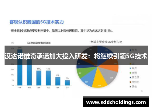 汉达诺维奇承诺加大投入研发：将继续引领5G技术