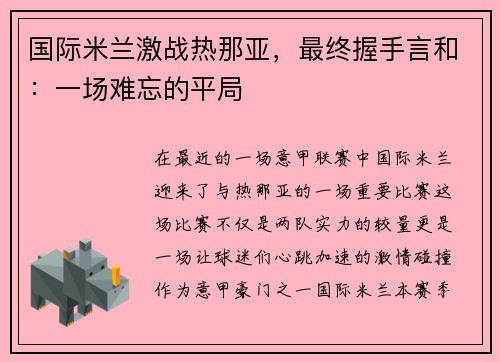 国际米兰激战热那亚，最终握手言和：一场难忘的平局