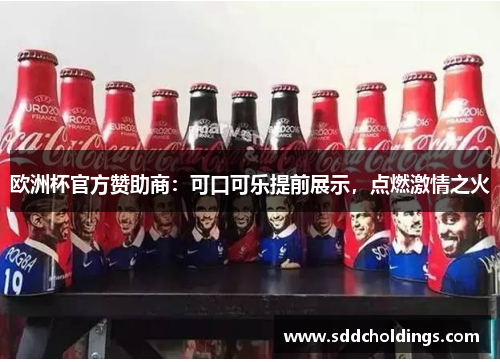 欧洲杯官方赞助商：可口可乐提前展示，点燃激情之火