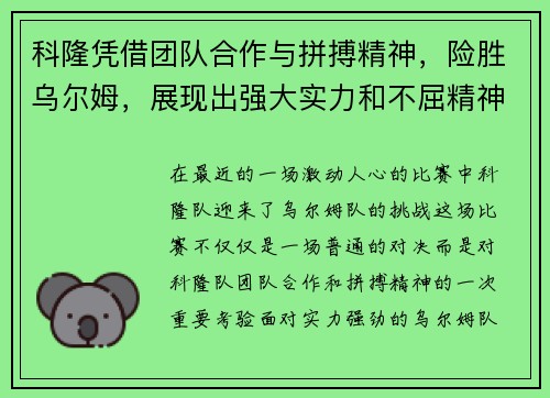 科隆凭借团队合作与拼搏精神，险胜乌尔姆，展现出强大实力和不屈精神