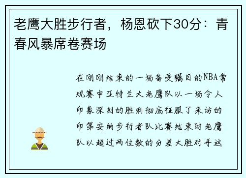 老鹰大胜步行者，杨恩砍下30分：青春风暴席卷赛场