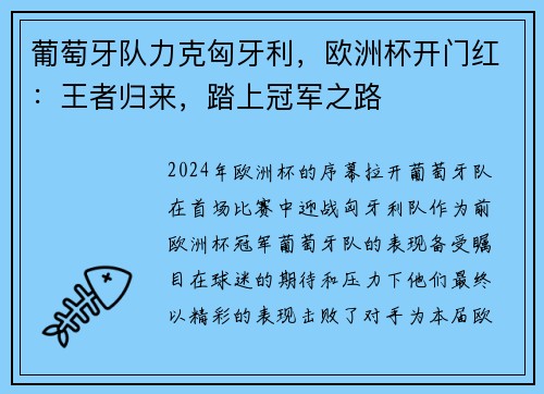 葡萄牙队力克匈牙利，欧洲杯开门红：王者归来，踏上冠军之路