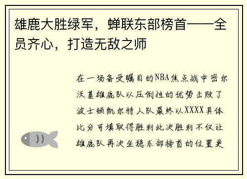 雄鹿大胜绿军，蝉联东部榜首——全员齐心，打造无敌之师