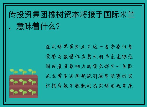传投资集团橡树资本将接手国际米兰，意味着什么？
