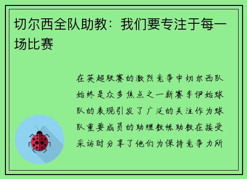 切尔西全队助教：我们要专注于每一场比赛