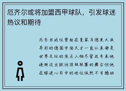 厄齐尔或将加盟西甲球队，引发球迷热议和期待