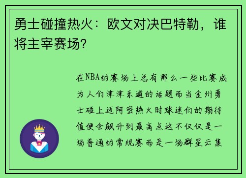 勇士碰撞热火：欧文对决巴特勒，谁将主宰赛场？