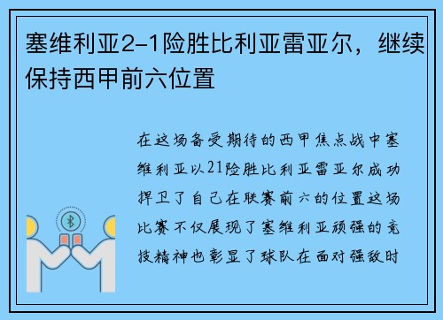 塞维利亚2-1险胜比利亚雷亚尔，继续保持西甲前六位置