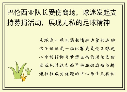 巴伦西亚队长受伤离场，球迷发起支持募捐活动，展现无私的足球精神