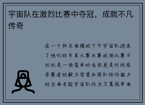 宇宙队在激烈比赛中夺冠，成就不凡传奇