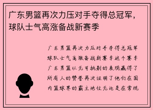 广东男篮再次力压对手夺得总冠军，球队士气高涨备战新赛季