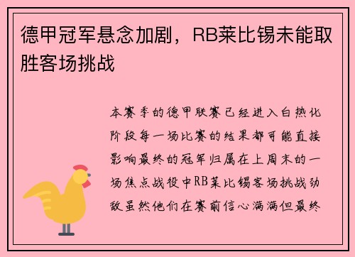 德甲冠军悬念加剧，RB莱比锡未能取胜客场挑战