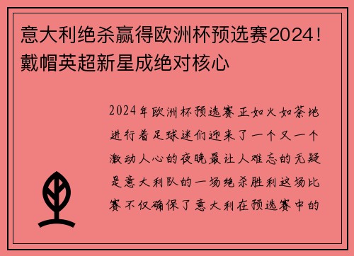 意大利绝杀赢得欧洲杯预选赛2024！戴帽英超新星成绝对核心