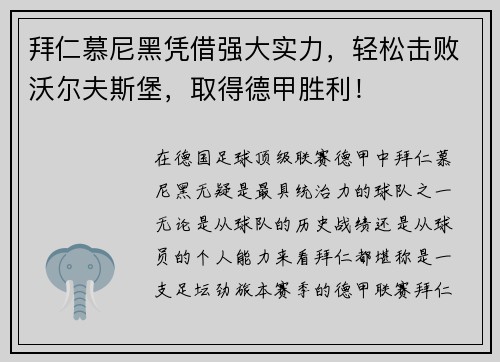 拜仁慕尼黑凭借强大实力，轻松击败沃尔夫斯堡，取得德甲胜利！