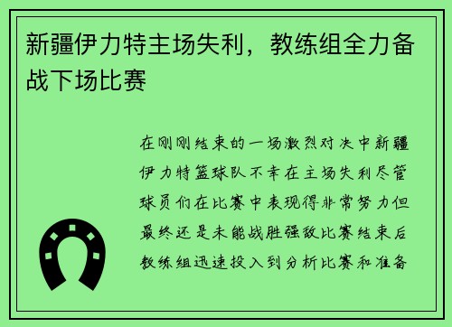 新疆伊力特主场失利，教练组全力备战下场比赛