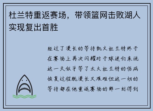 杜兰特重返赛场，带领篮网击败湖人实现复出首胜