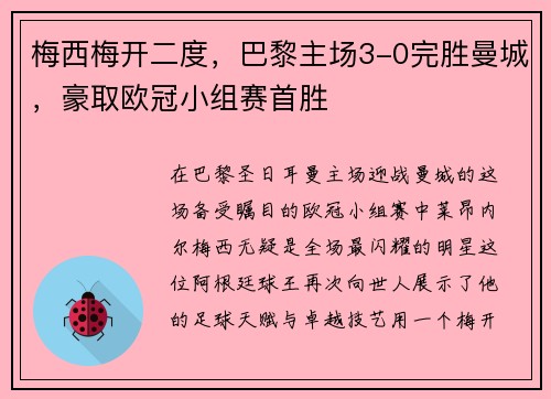 梅西梅开二度，巴黎主场3-0完胜曼城，豪取欧冠小组赛首胜