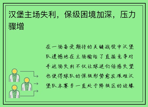 汉堡主场失利，保级困境加深，压力骤增