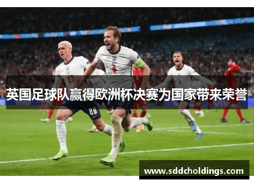 英国足球队赢得欧洲杯决赛为国家带来荣誉