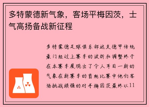 多特蒙德新气象，客场平梅因茨，士气高扬备战新征程