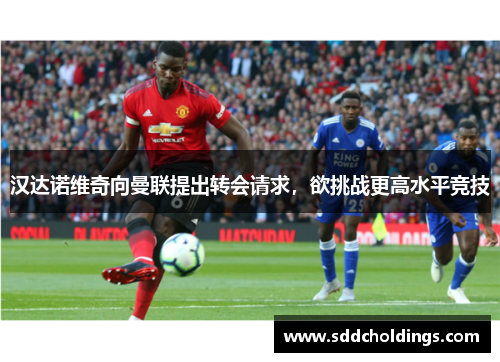 汉达诺维奇向曼联提出转会请求，欲挑战更高水平竞技