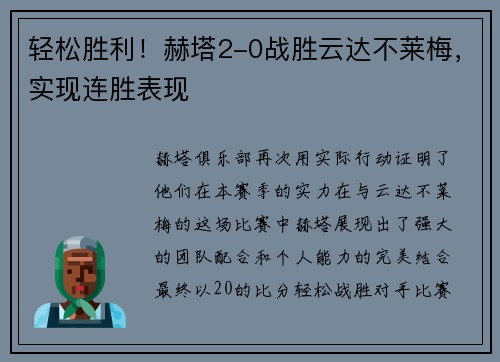 轻松胜利！赫塔2-0战胜云达不莱梅，实现连胜表现