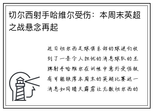 切尔西射手哈维尔受伤：本周末英超之战悬念再起
