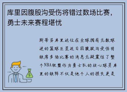 库里因腹股沟受伤将错过数场比赛，勇士未来赛程堪忧