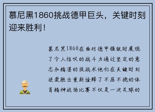 慕尼黑1860挑战德甲巨头，关键时刻迎来胜利！