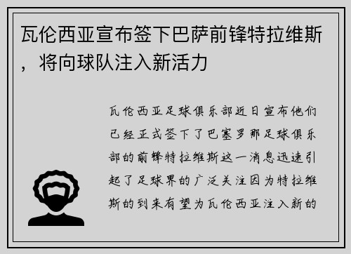 瓦伦西亚宣布签下巴萨前锋特拉维斯，将向球队注入新活力