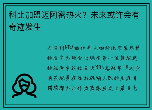科比加盟迈阿密热火？未来或许会有奇迹发生