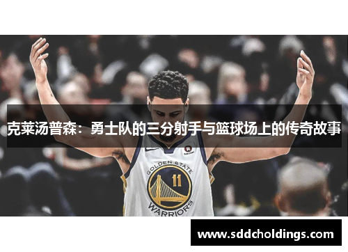 克莱汤普森：勇士队的三分射手与篮球场上的传奇故事
