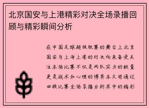 北京国安与上港精彩对决全场录播回顾与精彩瞬间分析