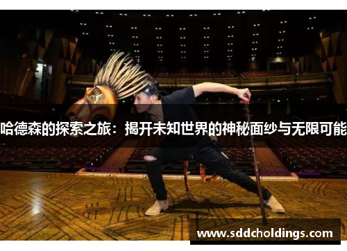 哈德森的探索之旅：揭开未知世界的神秘面纱与无限可能