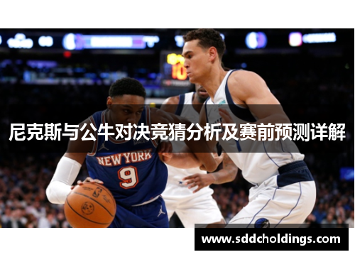 尼克斯与公牛对决竞猜分析及赛前预测详解