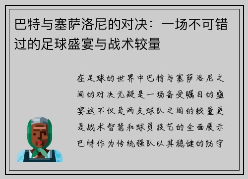 巴特与塞萨洛尼的对决：一场不可错过的足球盛宴与战术较量