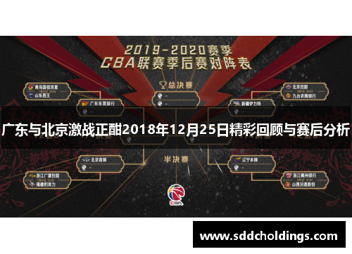 广东与北京激战正酣2018年12月25日精彩回顾与赛后分析